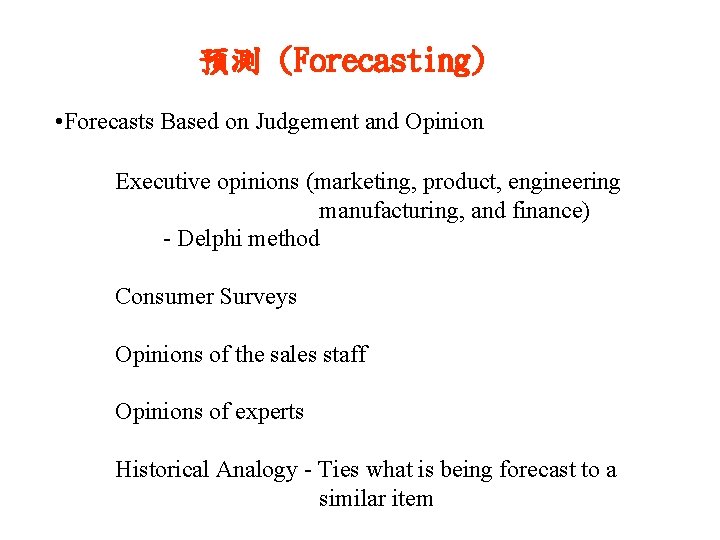 預測 (Forecasting) • Forecasts Based on Judgement and Opinion Executive opinions (marketing, product, engineering