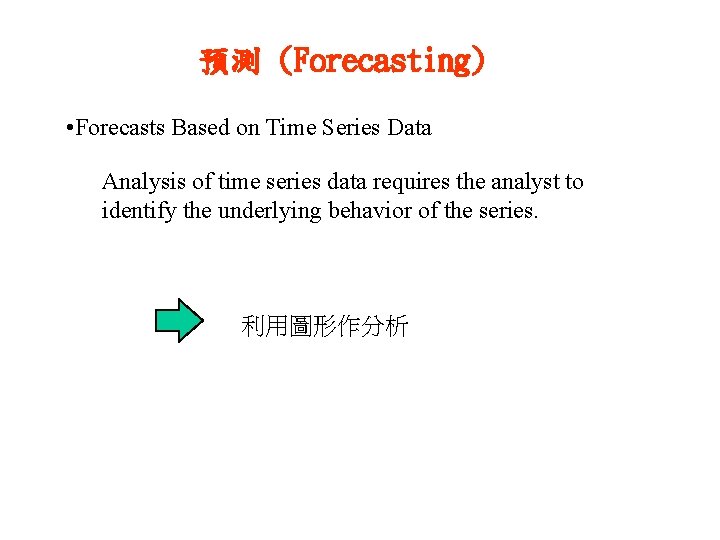 預測 (Forecasting) • Forecasts Based on Time Series Data Analysis of time series data