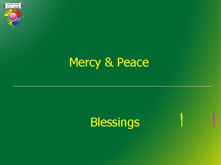 Mercy & Peace Blessings ﺍ ﺍ 