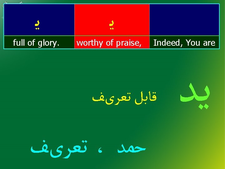  ﻳ full of glory. ﻳ worthy of praise, Indeed, You are ﻗﺎﺑﻞ ﺗﻌﺮیﻒ