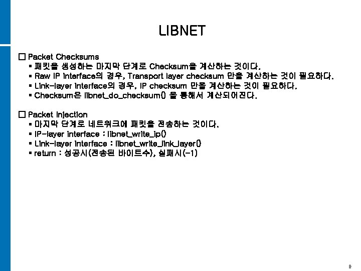 LIBNET □ Packet Checksums ▪ 패킷을 생성하는 마지막 단계로 Checksum을 계산하는 것이다. ▪ Raw