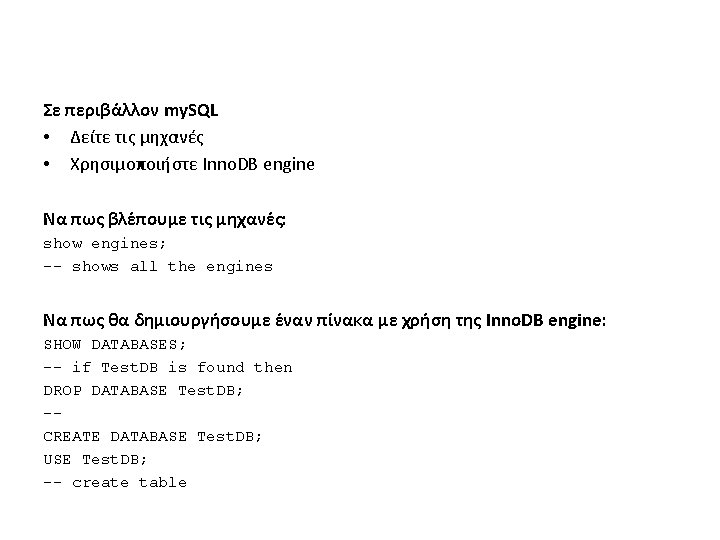 Σε περιβάλλον my. SQL • Δείτε τις μηχανές • Χρησιμοποιήστε Inno. DB engine Να