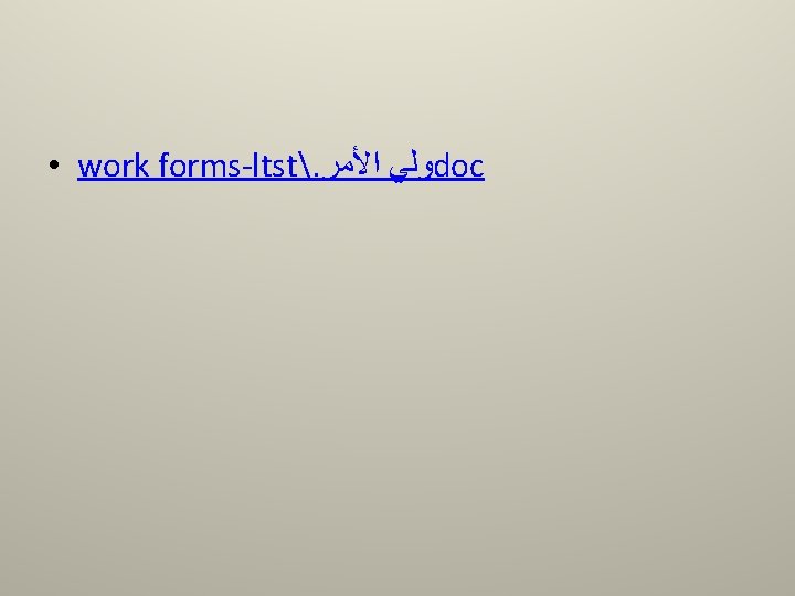  • work forms-ltst. ﻭﻟﻲ ﺍﻷﻤﺮ doc 