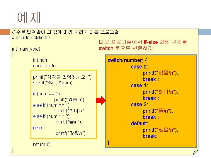 예제 // 수를 입력받아 그 값에 따라 처리가 다른 프로그램 #include <stdio. h> int