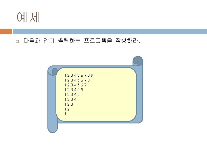 예제 다음과 같이 출력하는 프로그램을 작성하라. 123456789 12345678 1234567 123456 12345 1234 123 12