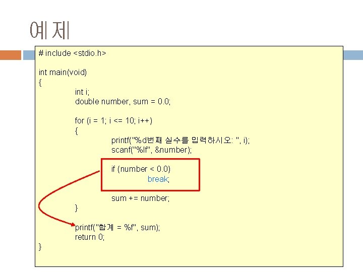 예제 # include <stdio. h> int main(void) { int i; double number, sum =