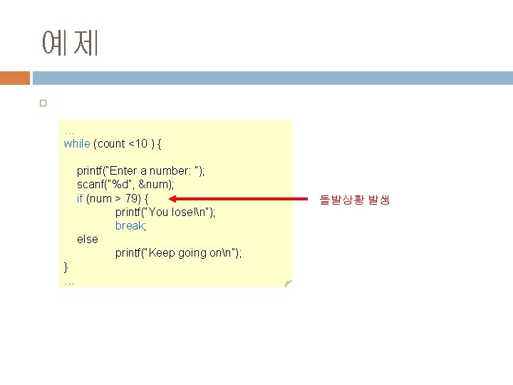 예제 … while (count <10 ) { printf(“Enter a number: “); scanf(“%d”, &num); if