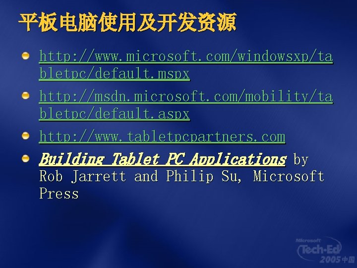 平板电脑使用及开发资源 http: //www. microsoft. com/windowsxp/ta bletpc/default. mspx http: //msdn. microsoft. com/mobility/ta bletpc/default. aspx http: