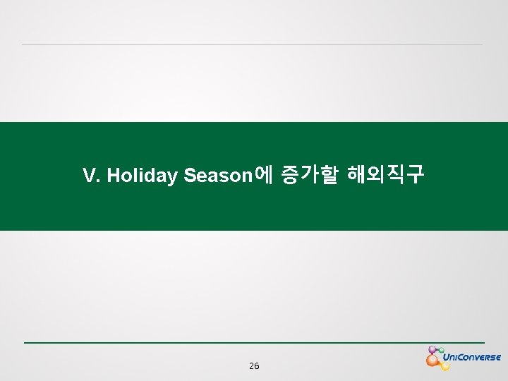 V. Holiday Season에 증가할 해외직구 26 