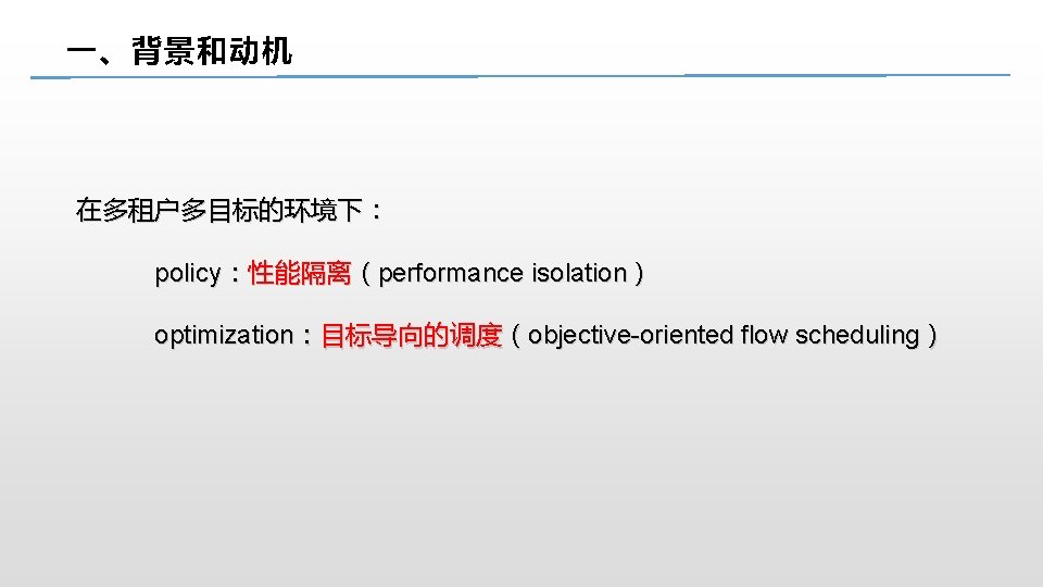 一、背景和动机 在多租户多目标的环境下： policy：性能隔离（performance isolation） optimization：目标导向的调度（objective-oriented flow scheduling） 