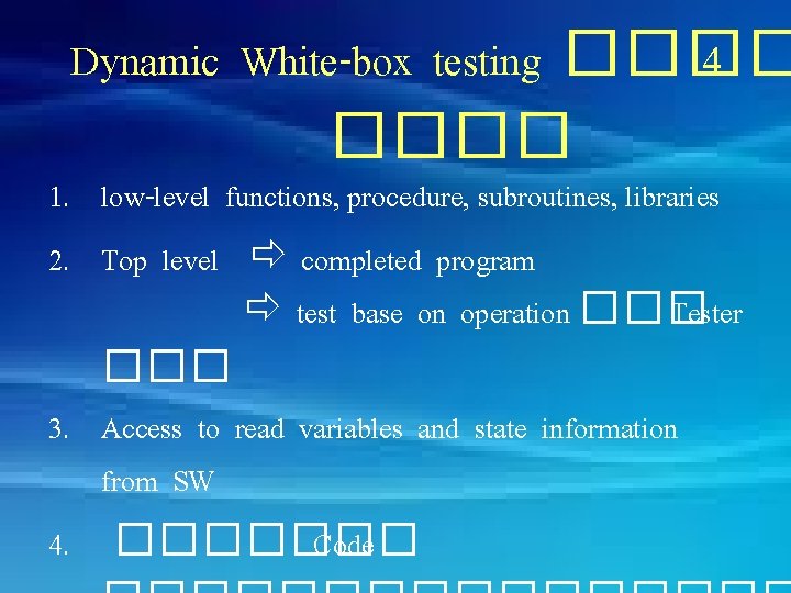 Dynamic White-box testing ���� 4 ���� 1. low-level functions, procedure, subroutines, libraries 2. Top