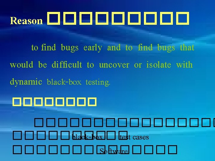 Reason ����� to find bugs early and to find bugs that would be difficult