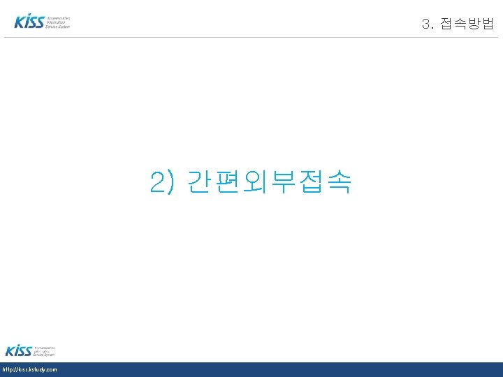 LOGO 3. 접속방법 2) 간편외부접속 http: //kiss. kstudy. com 