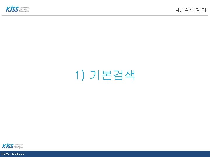LOGO 4. 검색방법 1) 기본검색 http: //kiss. kstudy. com 