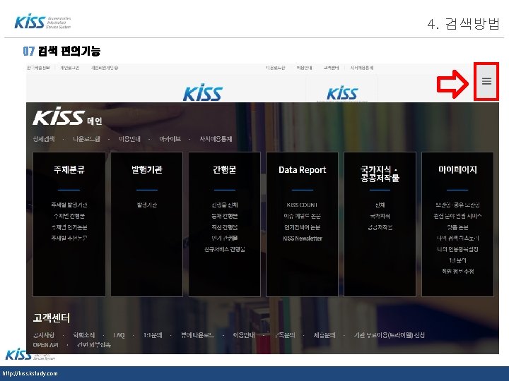 LOGO 07 검색 편의기능 http: //kiss. kstudy. com 4. 검색방법 