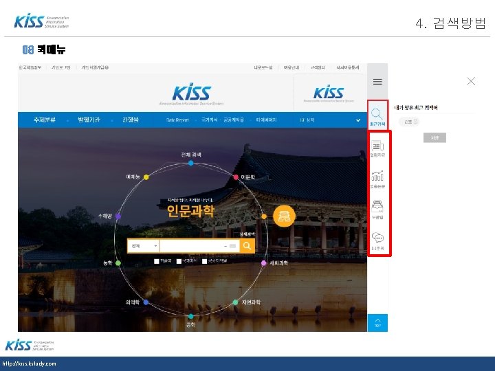 LOGO 08 퀵메뉴 http: //kiss. kstudy. com 4. 검색방법 