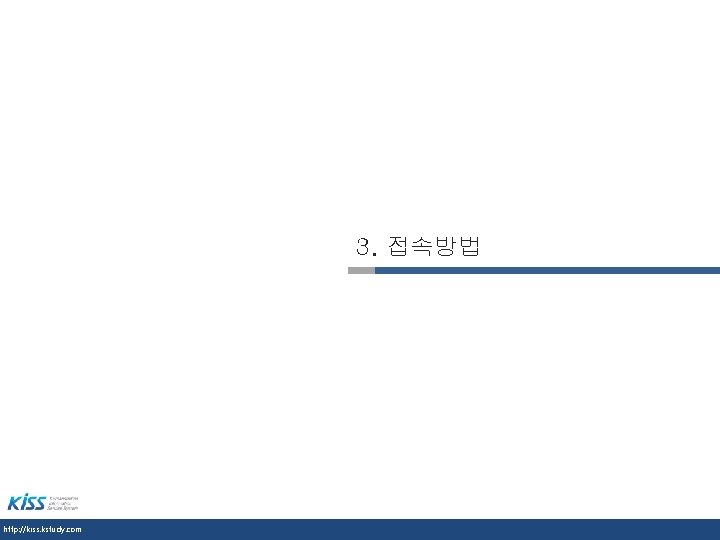 3. 접속방법 http: //kiss. kstudy. com 