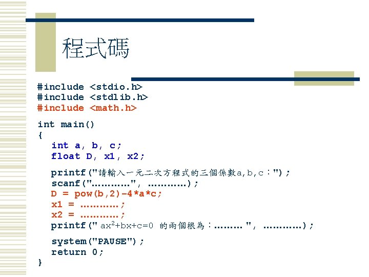 程式碼 #include <stdio. h> #include <stdlib. h> #include <math. h> int main() { int