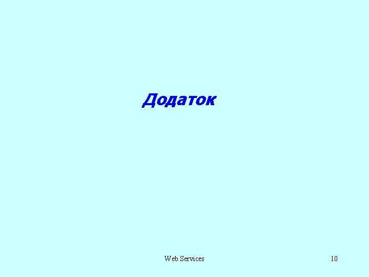 Додаток Web Services 10 