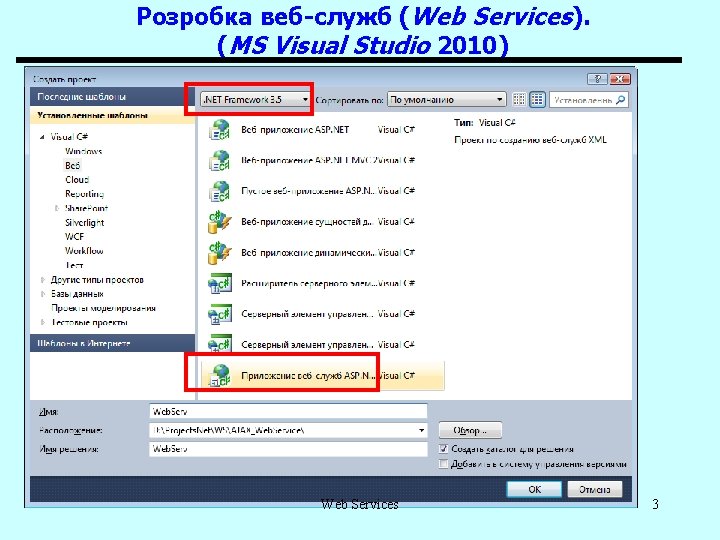 Розробка веб-служб (Web Services). (MS Visual Studio 2010) Web Services 3 