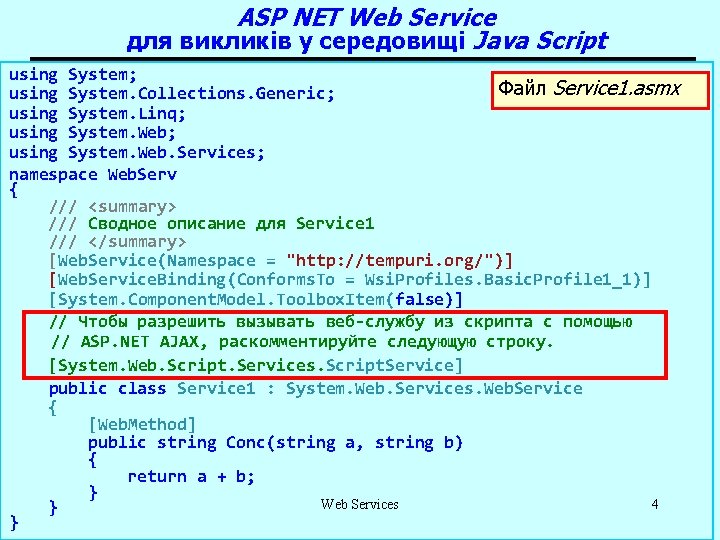 ASP NET Web Service для викликів у середовищі Java Script using System; Файл Service