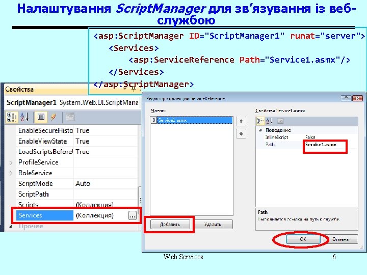 Налаштування Script. Manager для зв’язування із вебслужбою <asp: Script. Manager ID="Script. Manager 1" runat="server">