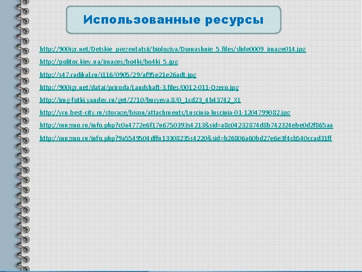 Использованные ресурсы http: //900 igr. net/Detskie_prezentatsii/biologiya/Domashnie_5. files/slide 0009_image 014. jpg http: //politor. kiev. ua/images/bo