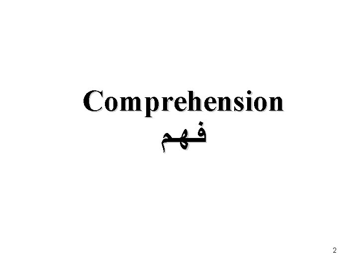 Comprehension ﻓـﻬـﻢ 2 