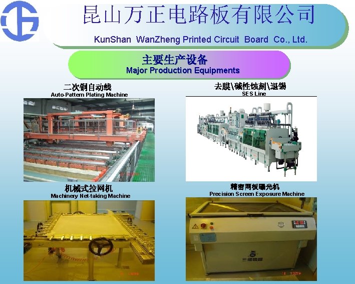 昆山万正电路板有限公司 Kun. Shan Wan. Zheng Printed Circuit Board Co. , Ltd. 主要生产设备 Major Production 昆山万正电路板有限公司 Kun. Shan Wan. Zheng Printed Circuit Board Co. , Ltd. 主要生产设备 Major Production