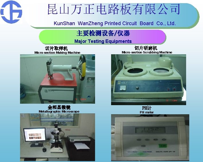 昆山万正电路板有限公司 Kun. Shan Wan. Zheng Printed Circuit Board Co. , Ltd. 主要检测设备/仪器 Major Testing 昆山万正电路板有限公司 Kun. Shan Wan. Zheng Printed Circuit Board Co. , Ltd. 主要检测设备/仪器 Major Testing