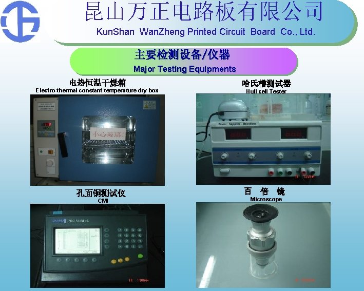 昆山万正电路板有限公司 Kun. Shan Wan. Zheng Printed Circuit Board Co. , Ltd. 主要检测设备/仪器 Major Testing 昆山万正电路板有限公司 Kun. Shan Wan. Zheng Printed Circuit Board Co. , Ltd. 主要检测设备/仪器 Major Testing