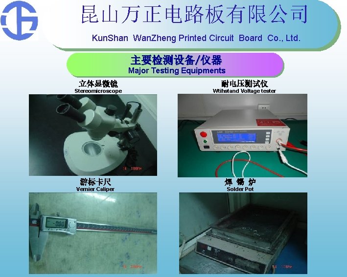 昆山万正电路板有限公司 Kun. Shan Wan. Zheng Printed Circuit Board Co. , Ltd. 主要检测设备/仪器 Major Testing 昆山万正电路板有限公司 Kun. Shan Wan. Zheng Printed Circuit Board Co. , Ltd. 主要检测设备/仪器 Major Testing