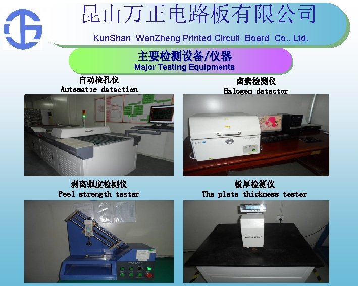 昆山万正电路板有限公司 Kun. Shan Wan. Zheng Printed Circuit Board Co. , Ltd. 主要检测设备/仪器 Major Testing 昆山万正电路板有限公司 Kun. Shan Wan. Zheng Printed Circuit Board Co. , Ltd. 主要检测设备/仪器 Major Testing