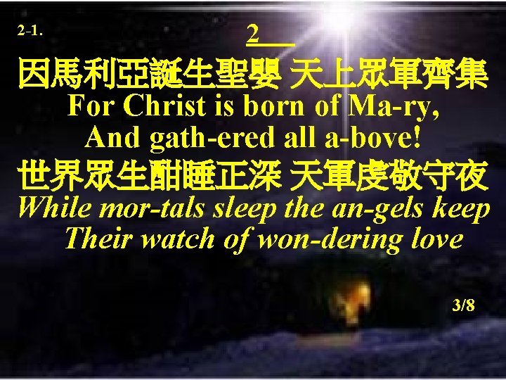 2 -1. 2 因馬利亞誕生聖嬰 天上眾軍齊集 For Christ is born of Ma-ry, And gath-ered all