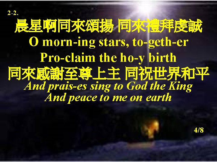 2 -2. 晨星啊同來頌揚 同來禮拜虔誠 O morn-ing stars, to-geth-er Pro-claim the ho-y birth 同來感謝至尊上主 同祝世界和平