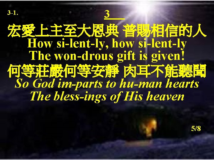 3 -1. 3 宏愛上主至大恩典 普賜相信的人 How si-lent-ly, how si-lent-ly The won-drous gift is given!