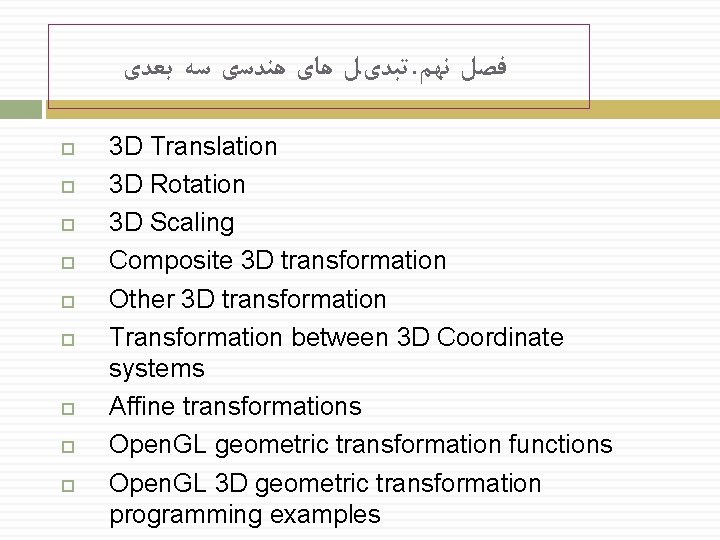  ﺗﺒﺪیﻞ ﻫﺎی ﻫﻨﺪﺳی ﺳﻪ ﺑﻌﺪی. ﻓﺼﻞ ﻧﻬﻢ 3 D Translation 3 D Rotation