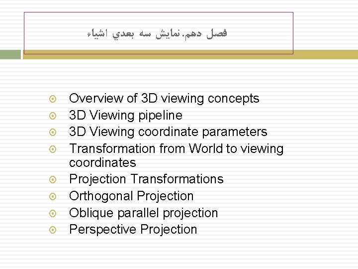  ﻧﻤﺎﻳﺶ ﺳﻪ ﺑﻌﺪﻱ ﺍﺷﻴﺎﺀ. ﻓﺼﻞ ﺩﻫﻢ Overview of 3 D viewing concepts 3