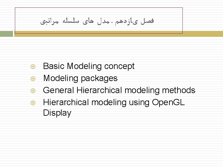  ﻣﺪﻝ ﻫﺎی ﺳﻠﺴﻠﻪ ﻣﺮﺍﺗﺒی. ﻓﺼﻞ یﺎﺯﺩﻫﻢ Basic Modeling concept Modeling packages General Hierarchical