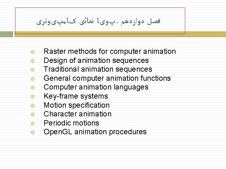  پﻮیﺎ ﻧﻤﺎﺋی کﺎﻣپیﻮﺗﺮی. ﻓﺼﻞ ﺩﻭﺍﺯﺩﻫﻢ Raster methods for computer animation Design of animation