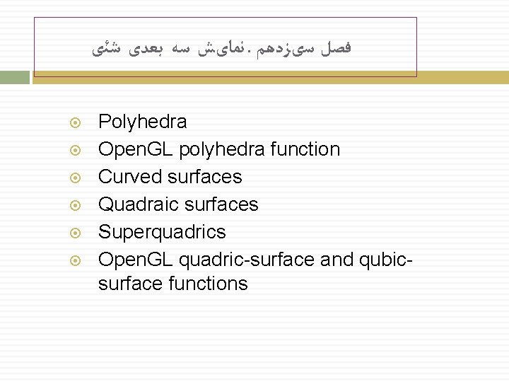  ﻧﻤﺎیﺶ ﺳﻪ ﺑﻌﺪی ﺷﺌی. ﻓﺼﻞ ﺳیﺰﺩﻫﻢ Polyhedra Open. GL polyhedra function Curved surfaces