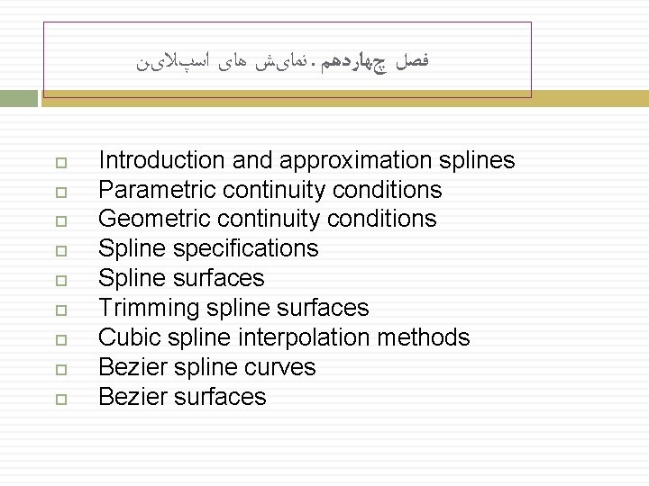  ﻧﻤﺎیﺶ ﻫﺎی ﺍﺳپﻼیﻦ. ﻓﺼﻞ چﻬﺎﺭﺩﻫﻢ Introduction and approximation splines Parametric continuity conditions Geometric