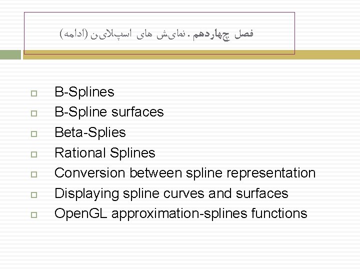 ( ﻧﻤﺎیﺶ ﻫﺎی ﺍﺳپﻼیﻦ )ﺍﺩﺍﻣﻪ. ﻓﺼﻞ چﻬﺎﺭﺩﻫﻢ B-Splines B-Spline surfaces Beta-Splies Rational Splines Conversion