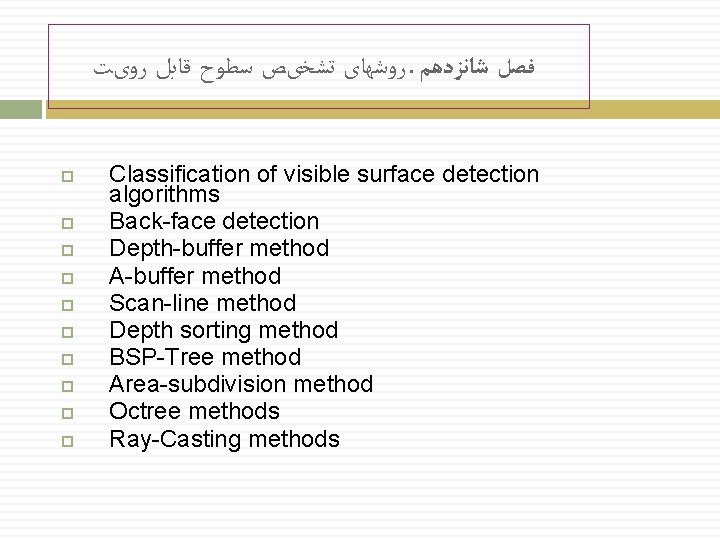  ﺭﻭﺷﻬﺎی ﺗﺸﺨیﺺ ﺳﻄﻮﺡ ﻗﺎﺑﻞ ﺭﻭیﺖ. ﻓﺼﻞ ﺷﺎﻧﺰﺩﻫﻢ Classification of visible surface detection algorithms