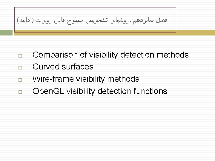 ( ﺭﻭﺷﻬﺎی ﺗﺸﺨیﺺ ﺳﻄﻮﺡ ﻗﺎﺑﻞ ﺭﻭیﺖ )ﺍﺩﺍﻣﻪ. ﻓﺼﻞ ﺷﺎﻧﺰﺩﻫﻢ Comparison of visibility detection methods