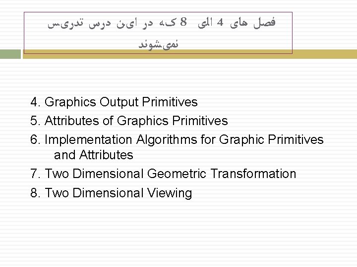  کﻪ ﺩﺭ ﺍیﻦ ﺩﺭﺱ ﺗﺪﺭیﺲ 8 ﺍﻟی 4 ﻓﺼﻞ ﻫﺎی ﻧﻤیﺸﻮﻧﺪ 4. Graphics