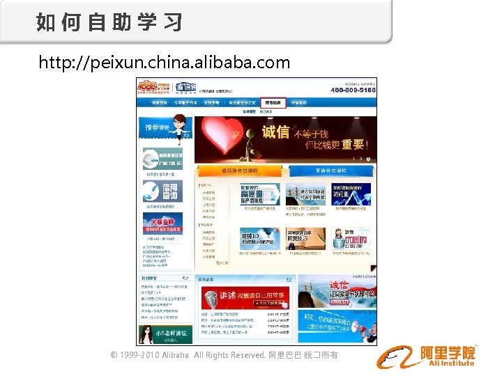 如何自助学习 http: //peixun. china. alibaba. com © 1999 -2010 Alibaba All Rights Reserved. 阿里巴巴