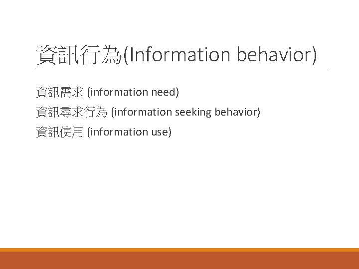 資訊行為(Information behavior) 資訊需求 (information need) 資訊尋求行為 (information seeking behavior) 資訊使用 (information use) 