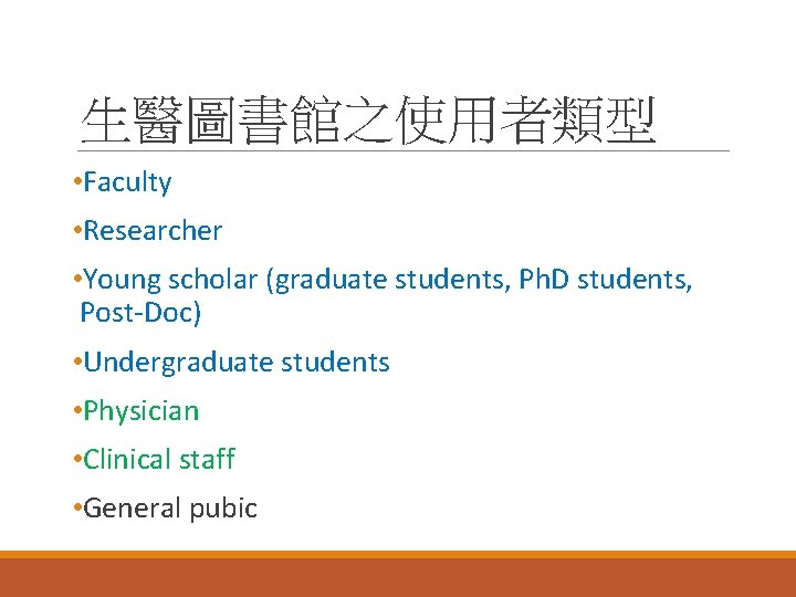 生醫圖書館之使用者類型 • Faculty • Researcher • Young scholar (graduate students, Ph. D students, Post-Doc)