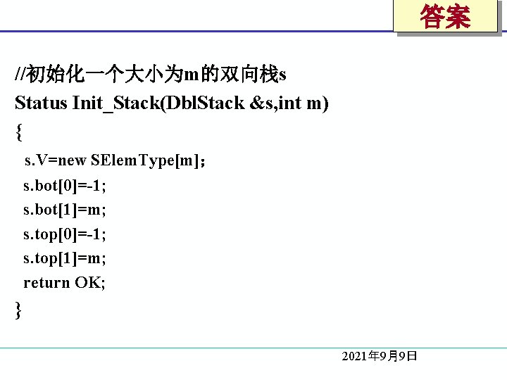 答案 //初始化一个大小为m的双向栈s Status Init_Stack(Dbl. Stack &s, int m) { s. V=new SElem. Type[m]； s.